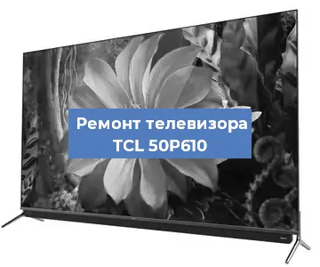 Замена экрана на телевизоре TCL 50P610 в Краснодаре